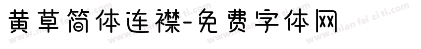 黄草简体连襟字体转换