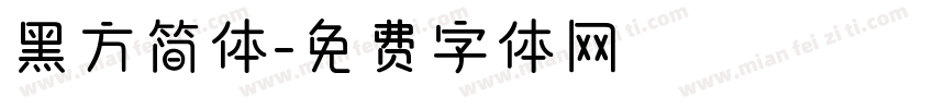 黑方简体字体转换