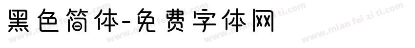 黑色简体字体转换