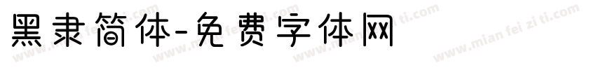 黑隶简体字体转换