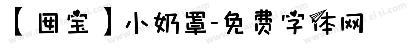 【囡宝】小奶罩字体转换