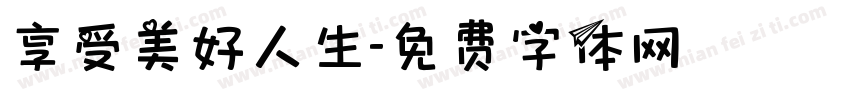 享受美好人生字体转换