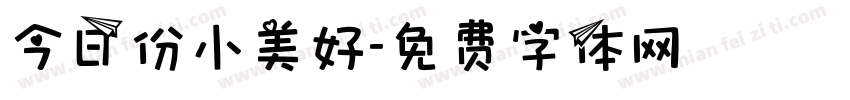 今日份小美好字体转换