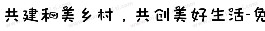 共建和美乡村，共创美好生活字体转换