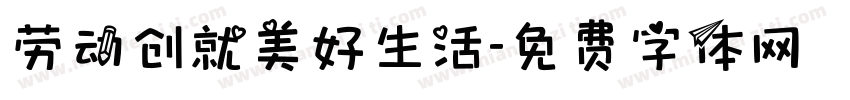 劳动创就美好生活字体转换