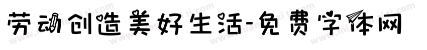 劳动创造美好生活字体转换
