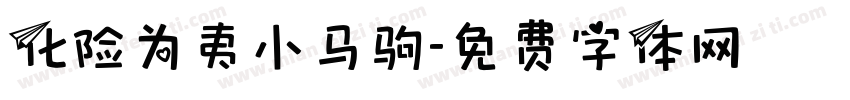 化险为夷小马驹字体转换