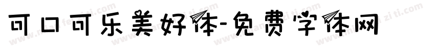 可口可乐美好体字体转换