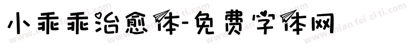 小乖乖治愈体字体转换