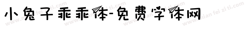小兔子乖乖体字体转换
