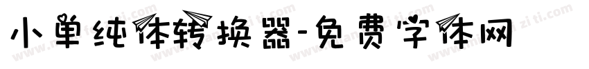 小单纯体转换器字体转换