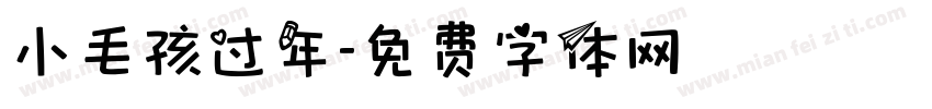 小毛孩过年字体转换