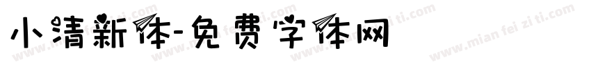 小清新体字体转换