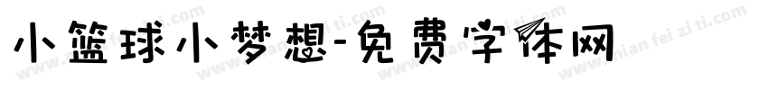 小篮球小梦想字体转换