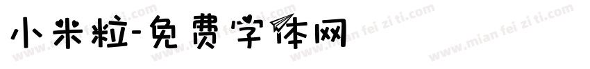 小米粒字体转换