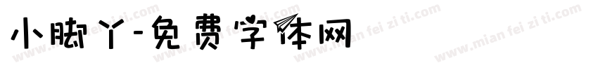 小脚丫字体转换