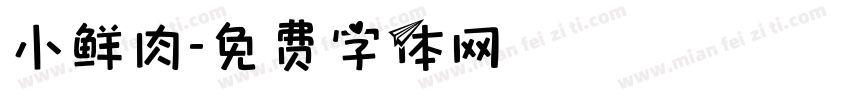 小鲜肉字体转换