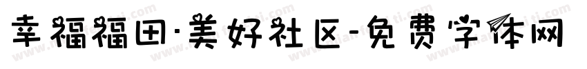 幸福福田·美好社区字体转换