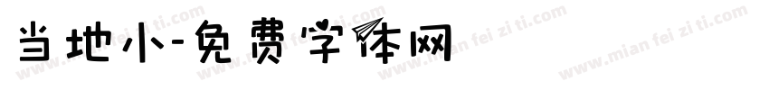 当地小字体转换