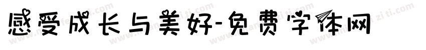 感受成长与美好字体转换