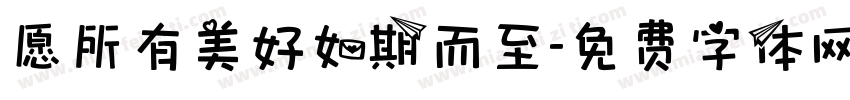 愿所有美好如期而至字体转换