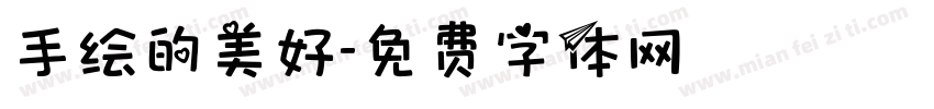 手绘的美好字体转换