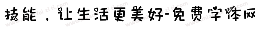 技能，让生活更美好字体转换