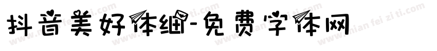 抖音美好体细字体转换