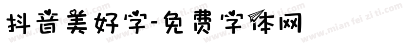 抖音美好字字体转换