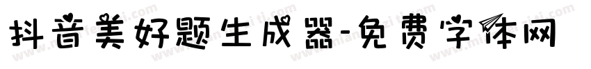 抖音美好题生成器字体转换