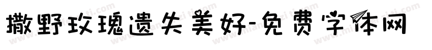 撒野玫瑰遗失美好字体转换