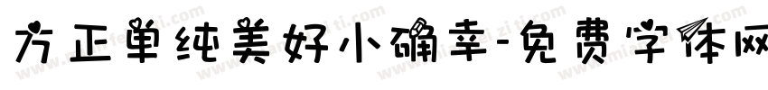 方正单纯美好小确幸字体转换