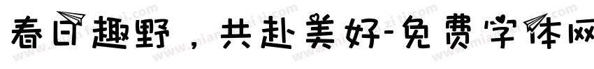 春日趣野，共赴美好字体转换