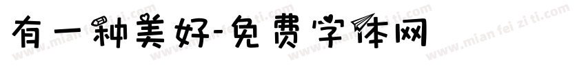 有一种美好字体转换
