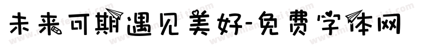 未来可期遇见美好字体转换