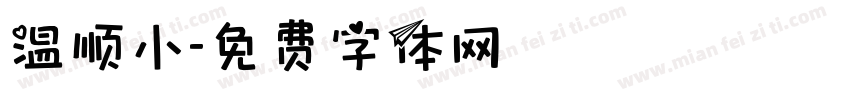 温顺小字体转换