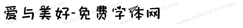爱与美好字体转换
