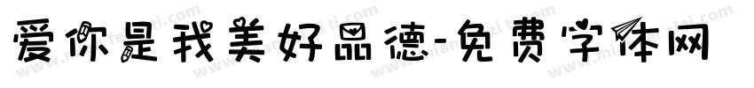 爱你是我美好品德字体转换