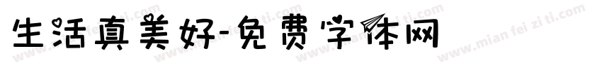 生活真美好字体转换