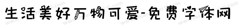 生活美好万物可爱字体转换