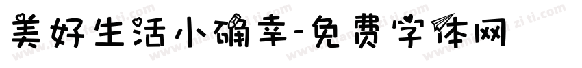美好生活小确幸字体转换 美好生活小确幸字体转换
