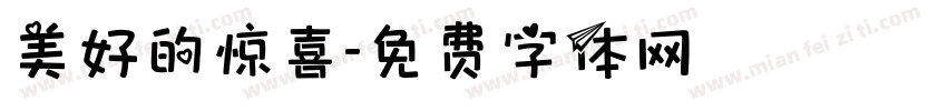 美好的惊喜字体转换