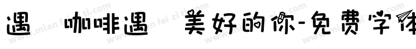 遇見咖啡遇見美好的你字体转换