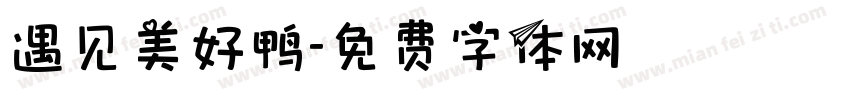 遇见美好鸭字体转换