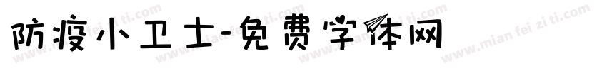 防疫小卫士字体转换
