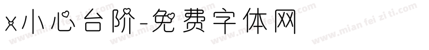 x小心台阶字体转换