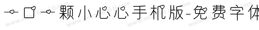 一口一颗小心心手机版字体转换