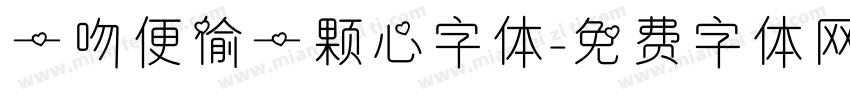 一吻便偷一颗心字体字体转换