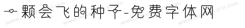 一颗会飞的种子字体转换