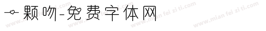一颗吻字体转换